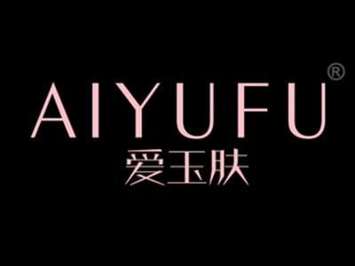 爱玉肤