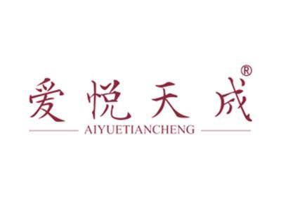 爱悦天成