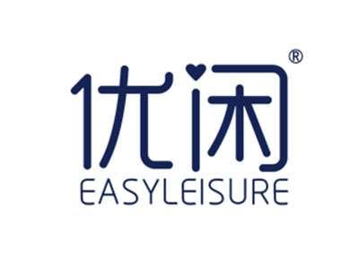 优闲EASYLEISURE