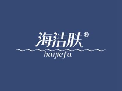 海洁肤