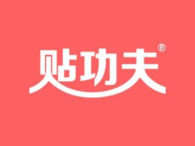 贴功夫