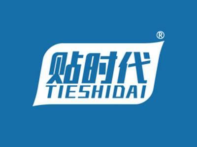 贴时代