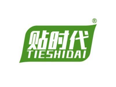 贴时代