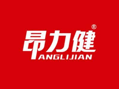 昂力健