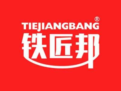 铁匠邦