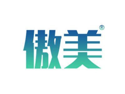 傲美