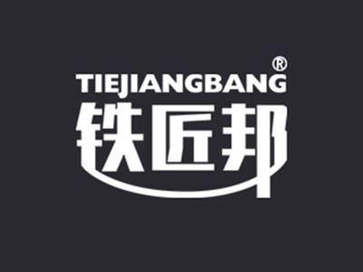 铁匠邦