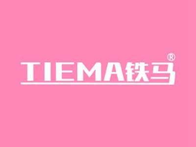 铁马