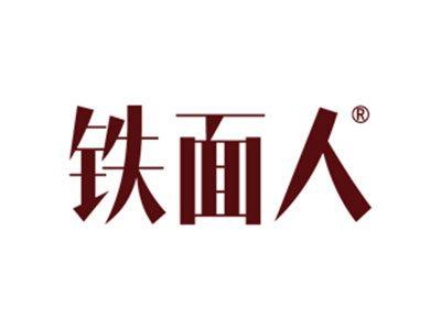 铁面人