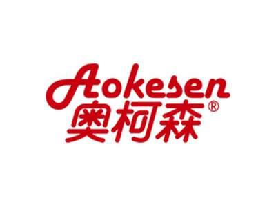 奥柯森