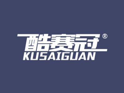 酷赛冠