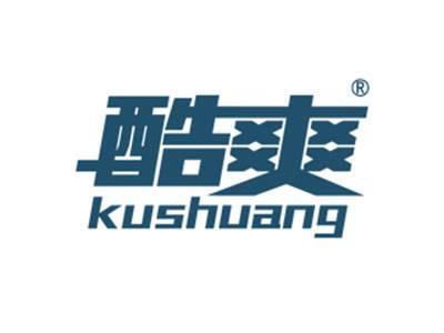 酷爽