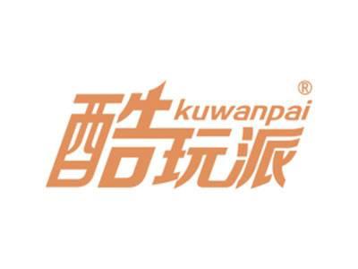 酷玩派KUWANPAI