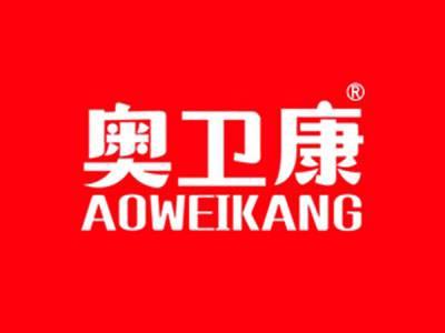奥卫康