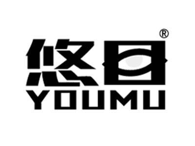 悠目