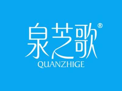 泉芝歌