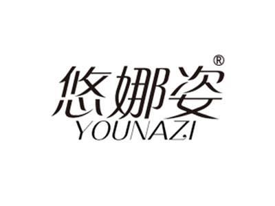 悠娜姿