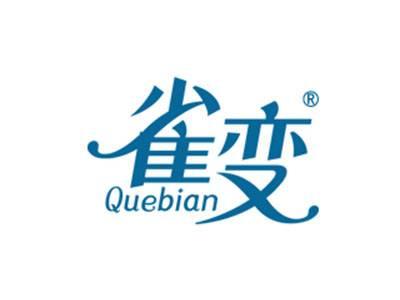 雀变