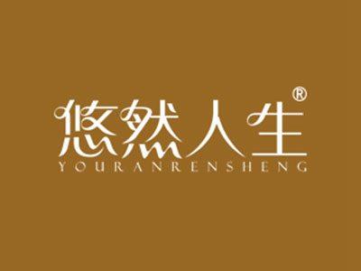 悠然人生YOURANRENSHENG