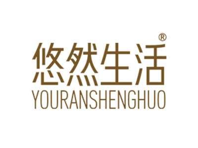 悠然生活