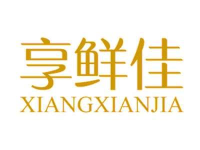 享鲜佳