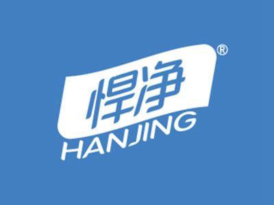 悍净
