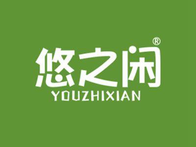 悠之闲