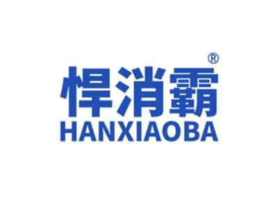 悍消霸