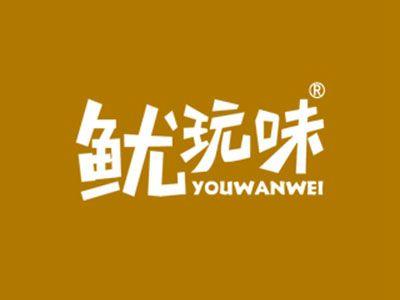 鱿玩味