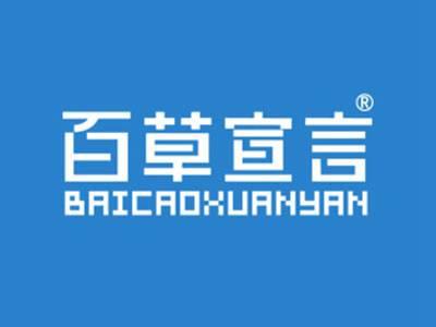 百草宣言