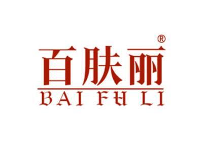 百肤丽