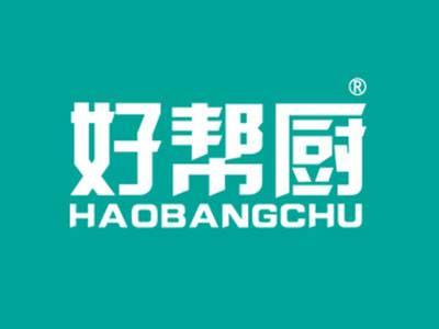好帮厨