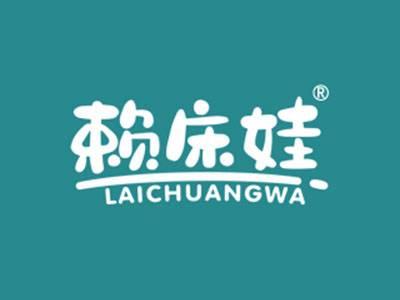 赖床娃