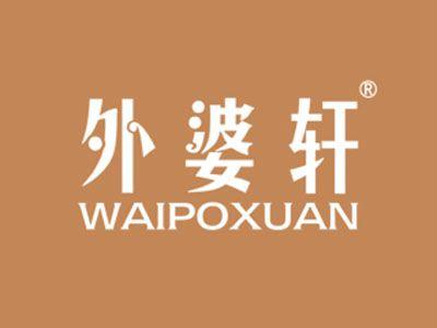 外婆轩