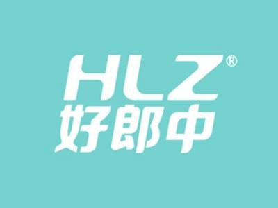 好郎中HLZ