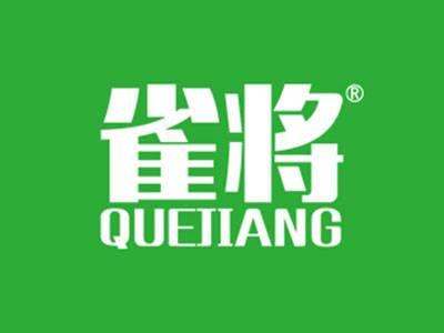 雀将