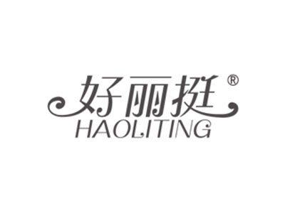 好丽挺