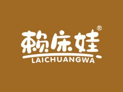 赖床娃