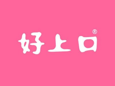 好上口
