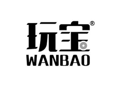 玩宝