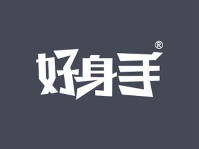 好身手
