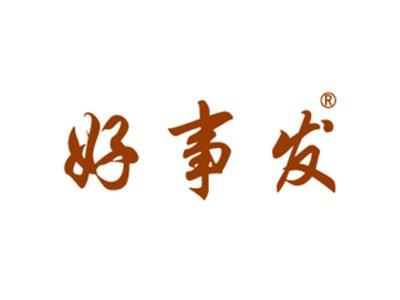 好事发