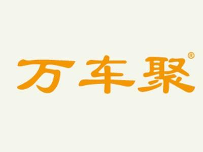 万车聚