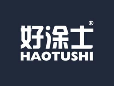 好涂士