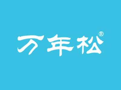 万年松