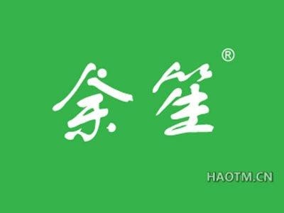 余笙