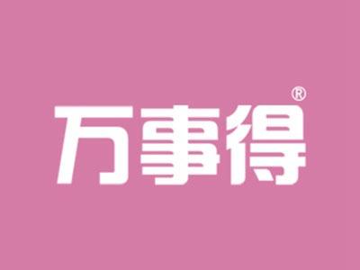 万事得