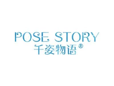 千姿物语POSESTORY