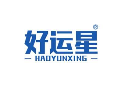 好运星
