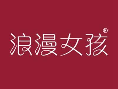 浪漫女孩